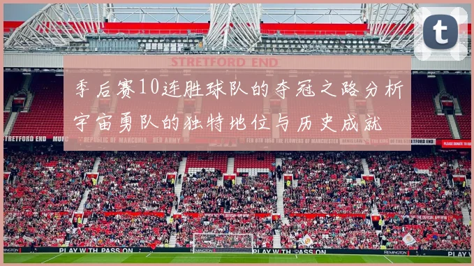 季后赛10连胜球队的夺冠之路分析宇宙勇队的独特地位与历史成就