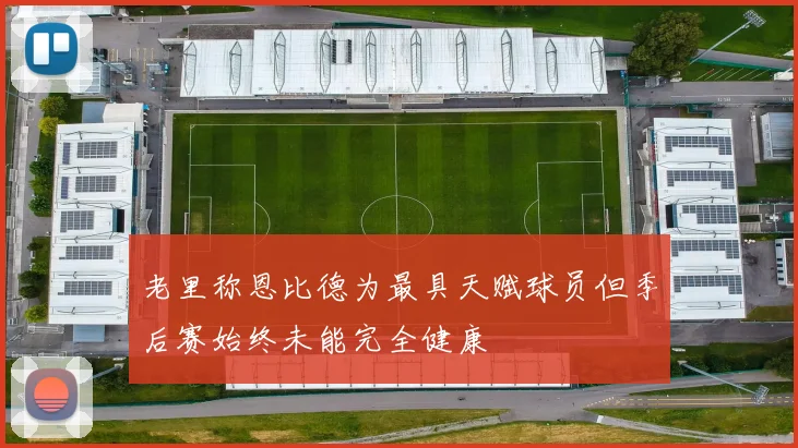 老里称恩比德为最具天赋球员但季后赛始终未能完全健康