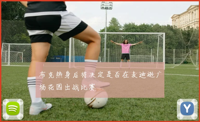 布克热身后将决定是否在麦迪逊广场花园出战比赛