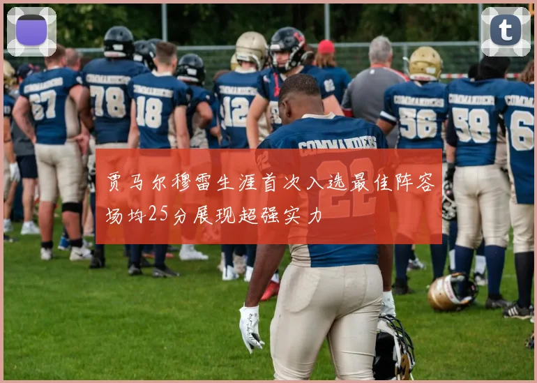 贾马尔穆雷生涯首次入选最佳阵容场均25分展现超强实力