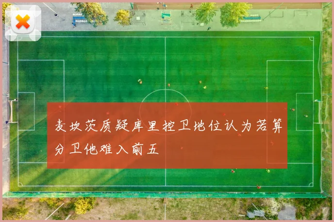麦坎茨质疑库里控卫地位认为若算分卫他难入前五