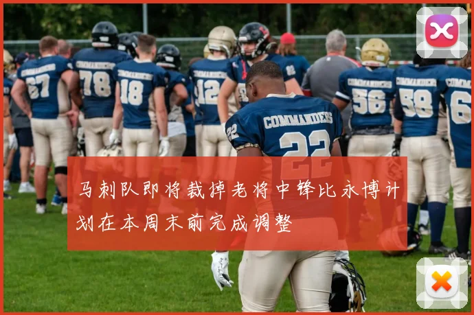 马刺队即将裁掉老将中锋比永博计划在本周末前完成调整