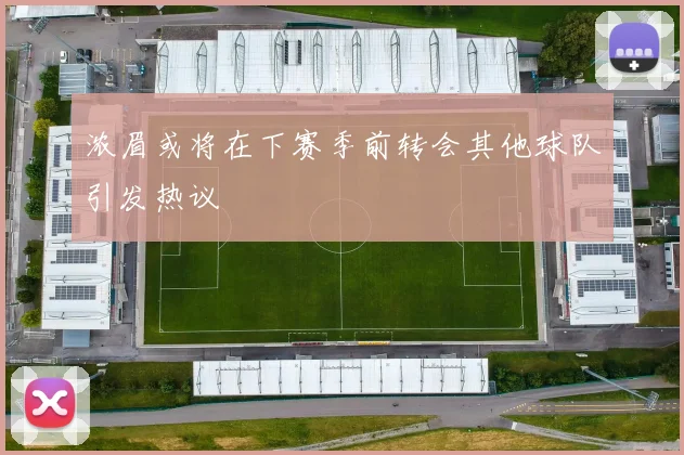 浓眉或将在下赛季前转会其他球队引发热议
