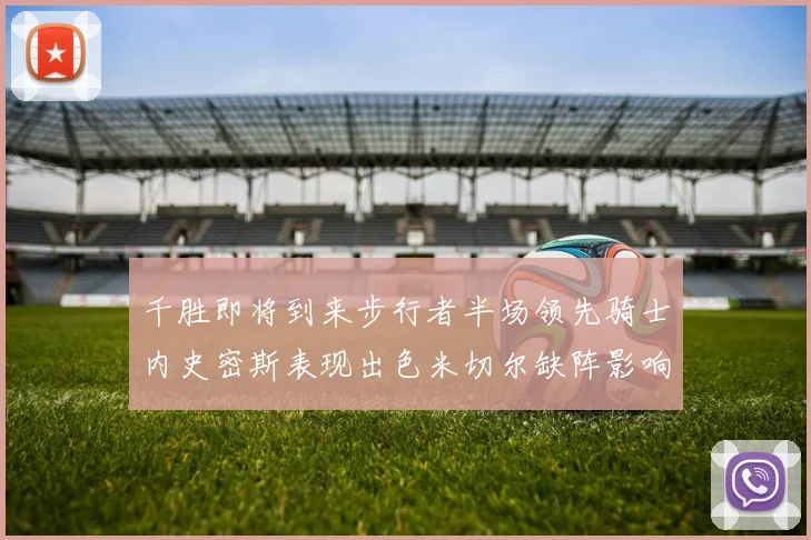 千胜即将到来步行者半场领先骑士内史密斯表现出色米切尔缺阵影响比赛走势