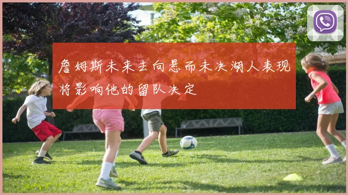 詹姆斯未来去向悬而未决湖人表现将影响他的留队决定